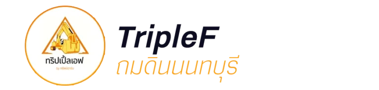 รับถมดิน นนทบุรี
