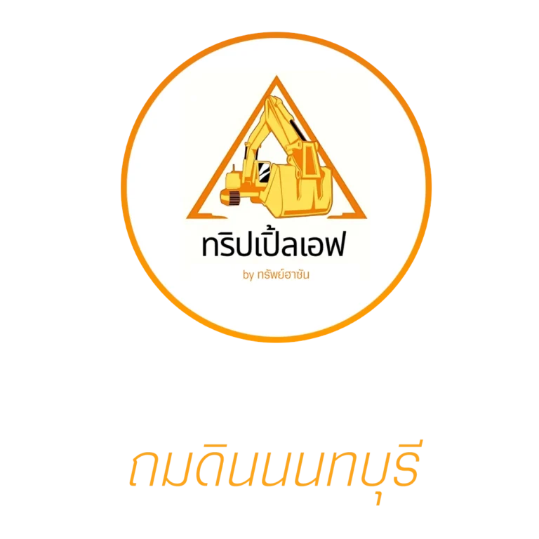 ถมดิน นนทบุรี