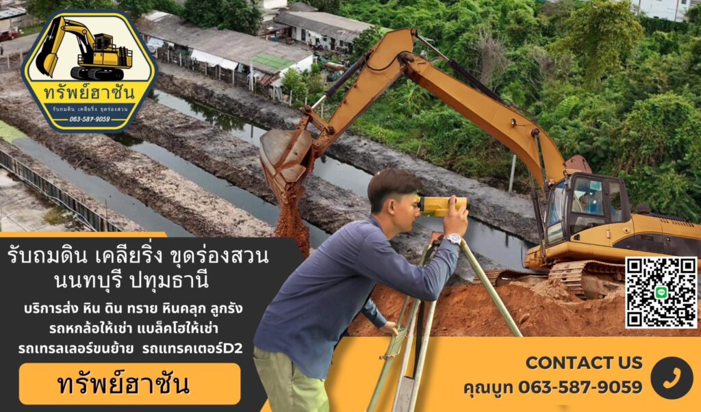 ถมที่ดิน นนทบุรี