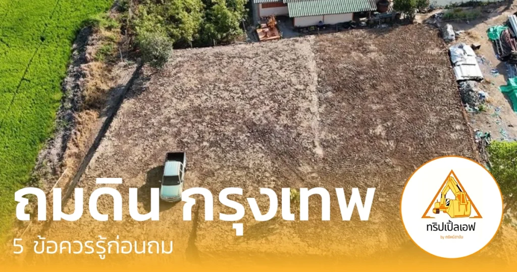 ควรรู้ก่อนถมดิน กรุงเทพ