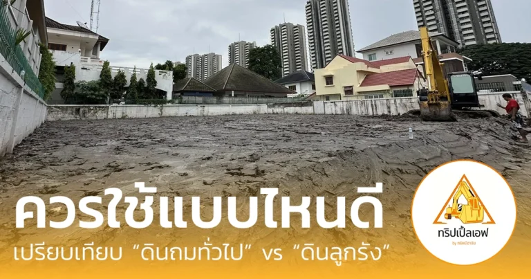 ดินทั่วไป ดินลูกรัง เลือกยังไง