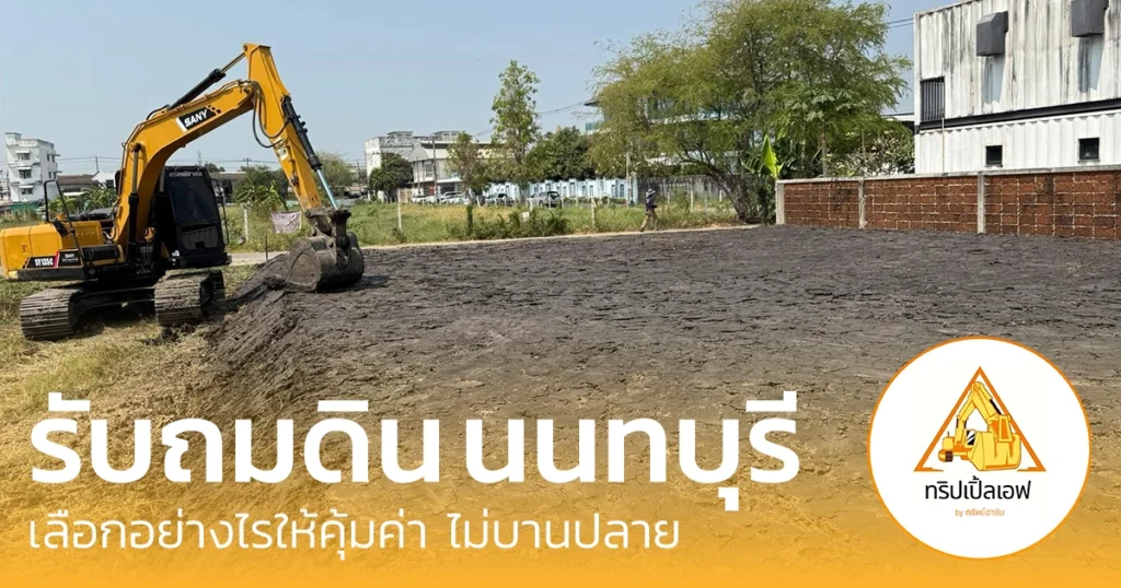 เลือกรับถมดิน นนทบุรี